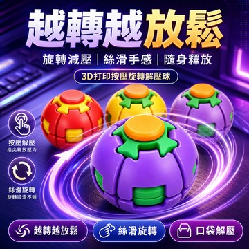 隔日達 3D列印按壓旋轉解壓球 指尖陀螺 3D打印解壓玩具 抖音同款潮玩解壓神器 按壓解壓球 按壓旋轉解壓球 解壓轉轉球