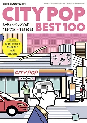 レコード・コレクターズ増刊 CITY POP BEST100――シティ・ポップの名曲 1973-1989 2023年 11月号 [雑誌][19638-11]