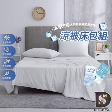 【岱思夢】冰感S級冰科技親膚柔滑冰凍涼被床包組 格雷灰 雙人 加大 加高35公分 涼感被 涼感床包 冰冰被 涼被