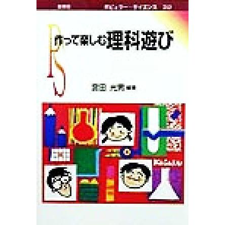 作って楽しむ理科遊び ポピュラー・サイエンス／宮田光男(著者)