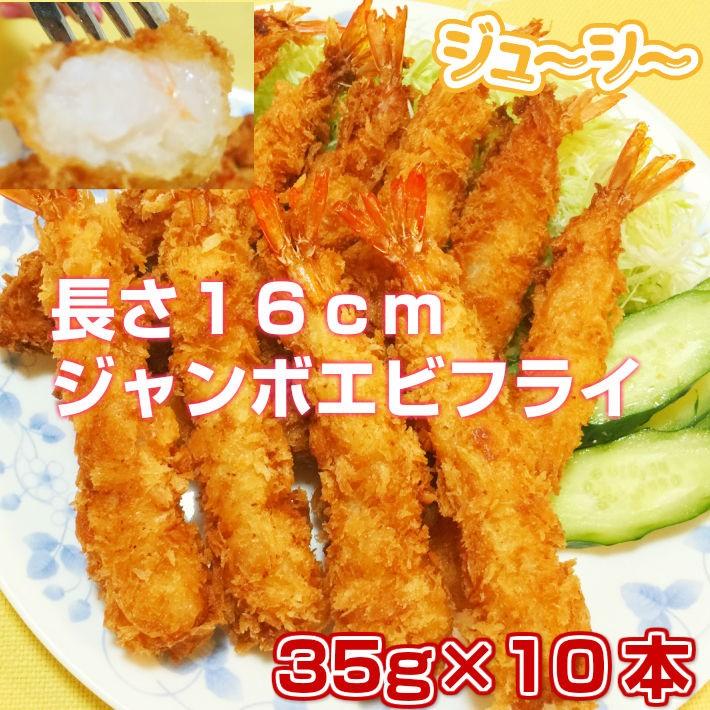 ジャンボエビフライ 長さ約16センチ 10尾 約350g 超特大サイズ 海老 エビ プレミアム