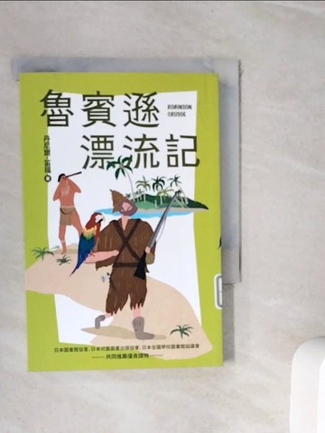 【書寶二手書T8／兒童文學_WIY】魯賓遜漂流記_丹尼爾‧笛福, 游若琪