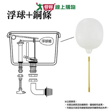 手易坊 馬桶用浮球+銅條組 24cm 台灣製 DIY 馬桶 水箱 浮球 衛浴 五金【愛買】