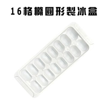 金德恩 台灣製造 16格橢圓形製冰盒 冰塊盒 冷凍盒 製冰模具 冰盒 冰磚盒 橢圓形製冰盒 製冰盒 製冰器