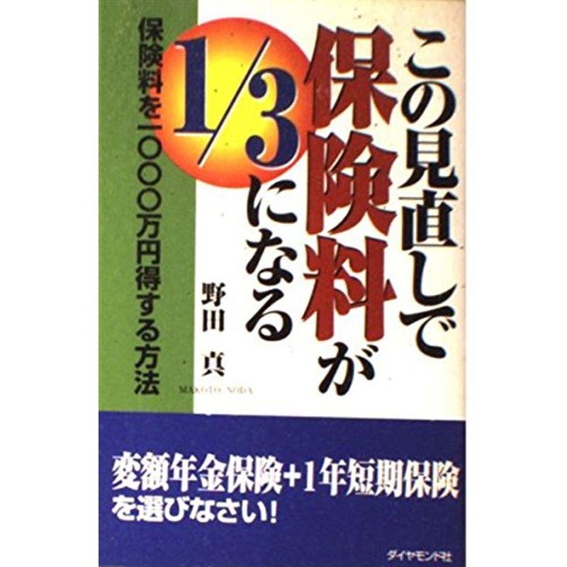 この見直しで保険料が1 3になる?保険料を1000万円得する方法