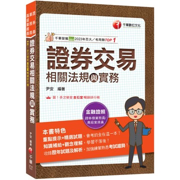 【千華】2026【會考的全在這一本】證券交易相關法規與實務（證券商業務員／高級業務員）_作者：尹安