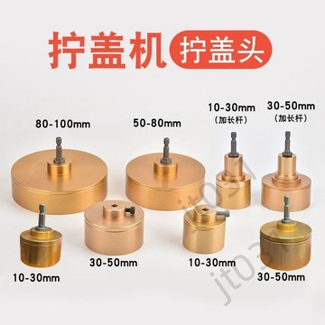 【臺灣上新】 手持式電動擰蓋機旋蓋機配件擰蓋器擰蓋頭多種規格可選鋁蓋頭  優選