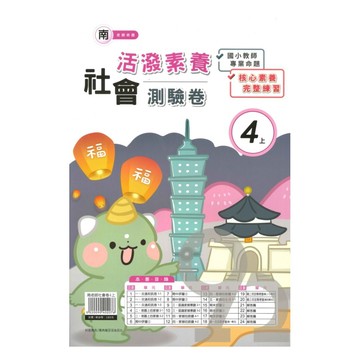 良品國小南老師活潑測驗卷社會4上