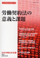 労働契約法の意義と課題