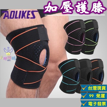 天使網購✌AOLIKES加壓護膝1個 硅膠冷感 護具 登山護膝 運動護具 籃球護膝 膝蓋護具 直排輪 hcy