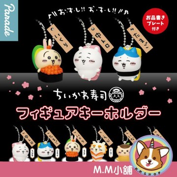 【M.M小舖】『現貨』 Parade 轉蛋 扭蛋 吉伊卡哇壽司公仔吊飾 吉伊卡哇 壽司 烏薩奇 小八 吊飾 全6款