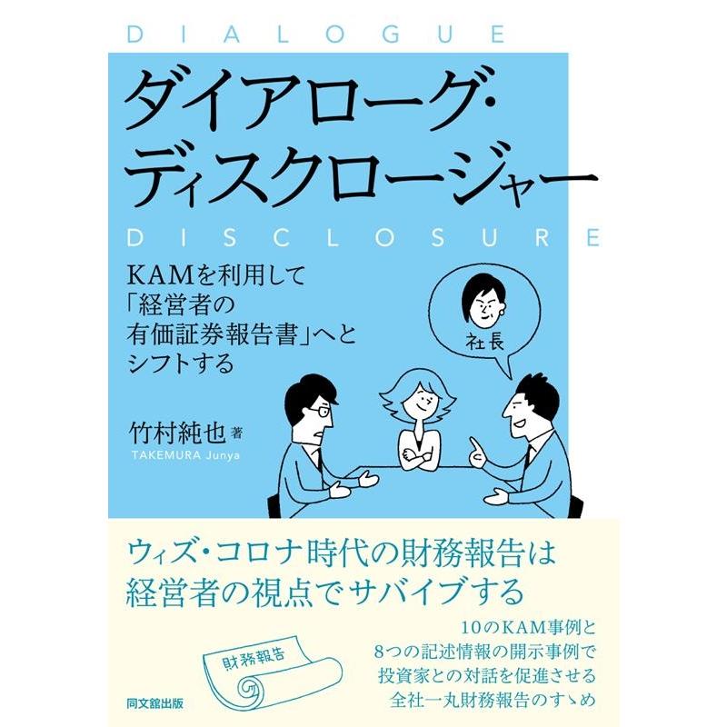 ダイアローグ・ディスクロージャー KAMを利用して 経営者の有価証券報告書 へとシフトする 竹村純也