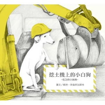 無字想像繪本3：挖土機上的小白狗[93折] TAAZE讀冊生活