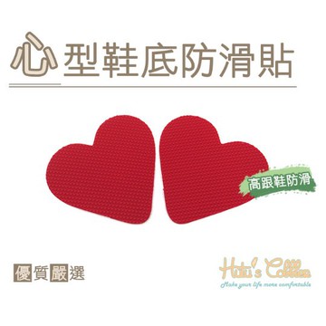 心型鞋底防滑貼 高跟鞋鞋底防滑 防滑耐磨 鞋底防滑保護貼  增加鞋子防滑能力
