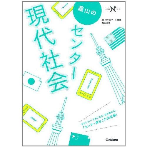 [A01052601]蔭山のセンター現代社会 (大学受験Ｎシリーズ)