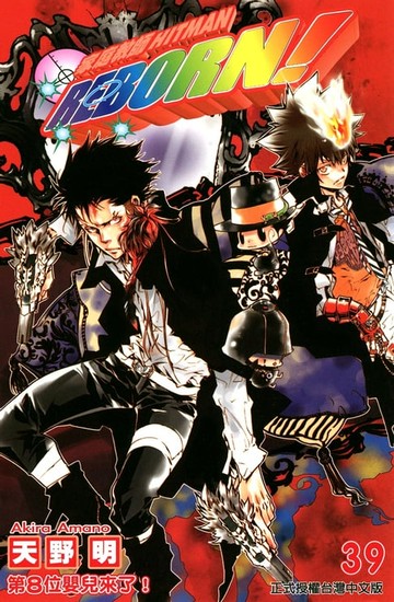 【電子書】家庭教師HITMAN REBORN! (39)