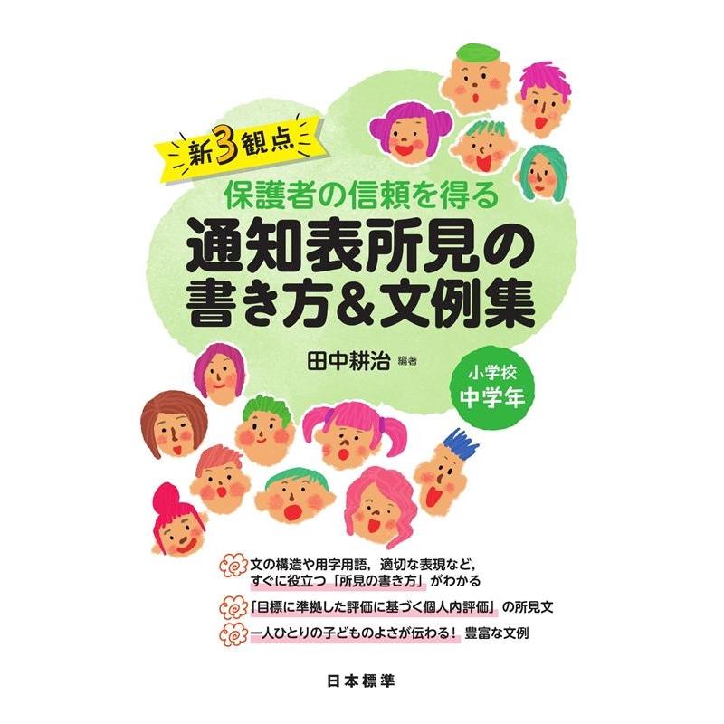 新3観点保護者の信頼を得る通知表所見の書き方 文例集 小学校中学年