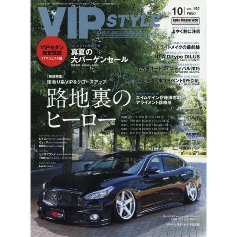 VIP STYLE(ビップスタイル) 2016年 10 月号 雑誌