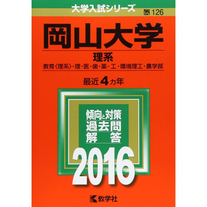 岡山大学（理系） (2016年版大学入試シリーズ)