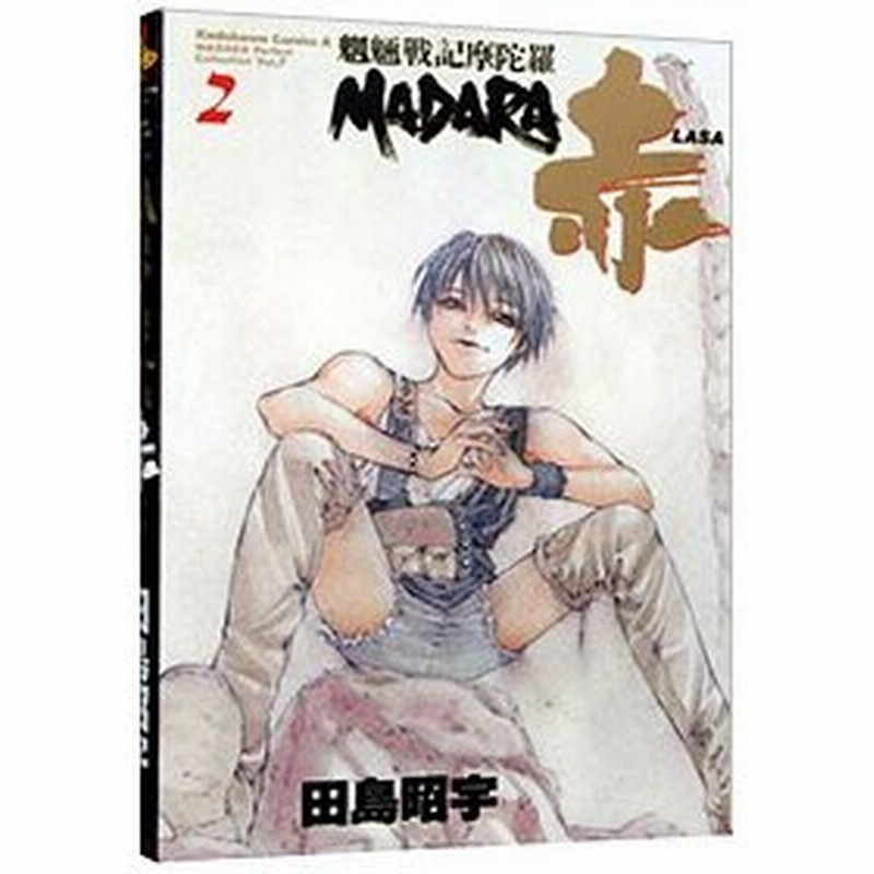 ｍａｄａｒａ赤 ｌａｓａ 魍魎戦記摩陀羅 2 田島昭宇 通販 Lineポイント最大0 5 Get Lineショッピング