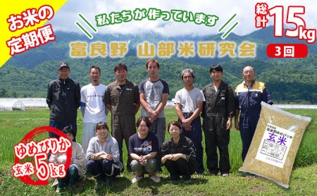 ◆3ヵ月定期便◆ 富良野 山部米研究会玄米 5kg