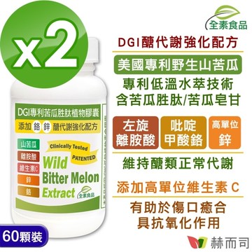 【赫而司】DGI專利苦瓜胜肽/皂甘全素食膠囊(60顆*2罐)左旋離胺酸+C+吡啶甲酸鉻/鋅醣代謝強化配方