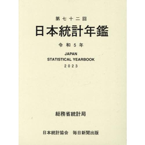 [本 雑誌] 第七十二回 日本統計年鑑 令和5年 総務省統計局 編集