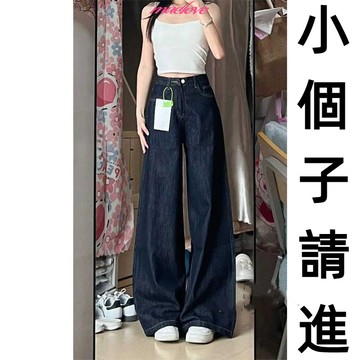 【145cm小個子】 原色牛仔褲 小隻女 寬鬆顯瘦闊腿牛仔褲 深藍色牛仔褲 高腰顯瘦牛仔寬褲 落地牛仔褲 寬版牛仔褲