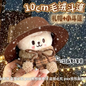 10cm娃衣 高顔值複古格紋毛絨鬥篷10cm公仔玩偶娃用小禮帽聖誕新年娃衣套裝 娃娃衣服 娃娃配件 娃衣 WA5B