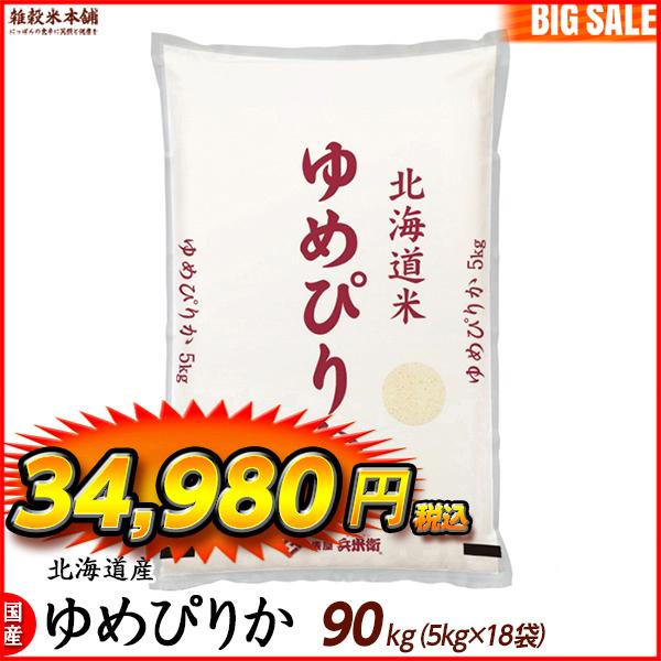 ゆめぴりか 90kg(5kg×18袋) 北海道 選べる 白米 無洗米 令和5年産 単一原料米 ＼セール／