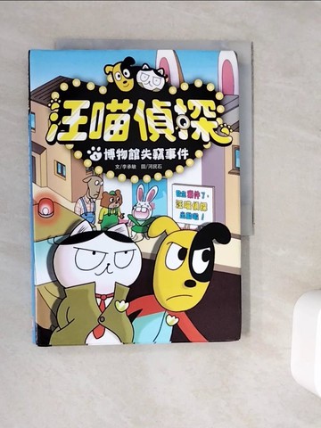 【書寶二手書T8／少年童書_V9W】汪喵偵探01：博物館失竊事件_李承敏-作;河民石-繪
