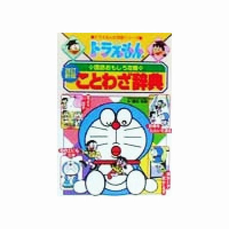 ドラえもんの国語おもしろ攻略 ことわざ辞典 ドラえもんの学習シリーズ 栗岩英雄 著者 通販 Lineポイント最大0 5 Get Lineショッピング