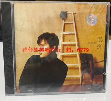 張信哲 思念CD 正版專輯 上海聲像 經典情歌 高音質收藏 華語流行音樂