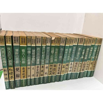 【雷根360免運】【送贈品】中國歷代經典寶庫 共43冊合售 #時報#無釘章 #八成新【P-FU1085】