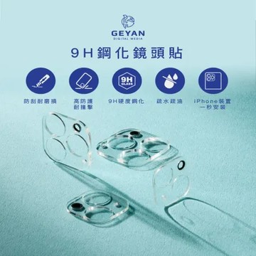 GEYAN9H鋼化鏡頭貼｜iPhone 鏡頭保護貼
