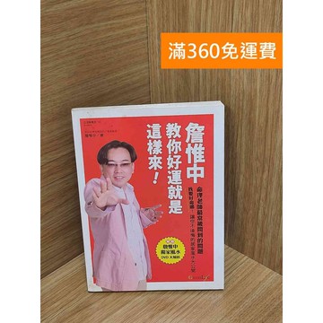 【雷根360免運】【送贈品】詹惟中教你好運就是這樣來：命理老師最常被問到的問題 #九成新【Q-H0299】