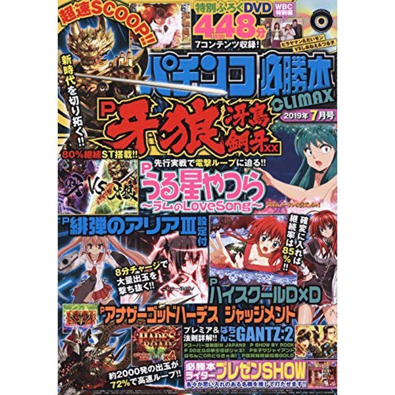 パチンコ必勝本CLIMAX(クライマックス) 2019年 07 月号