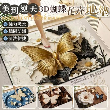 【隔日到貨】3D 蝴蝶 花卉地墊 踩腳墊 吸水 防滑墊 腳踏墊 居家裝飾  地墊 玄關 廁所 廚房 止滑 宮廷風 貴族風