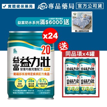 益富 益力壯 20營養均衡完整配方 (原味) 250mlX24罐/箱 (奶素) 專品藥局【2023124】