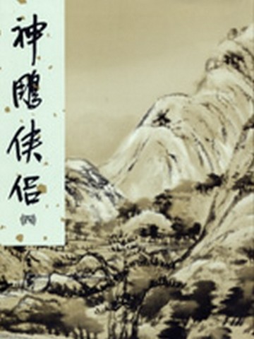神鵰俠侶（4）[二手書_良好]