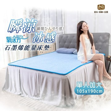【日本旭川】生命磁瞬涼冰感能量護眠睡墊-單人加大