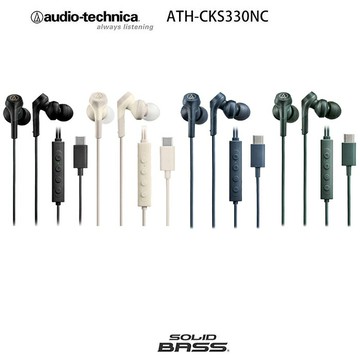 鐵三角 ATH-CKS330NC USB Type-C 重低音SOLID BASS耳塞式降噪耳機藍色 綠色首批保固兩年
