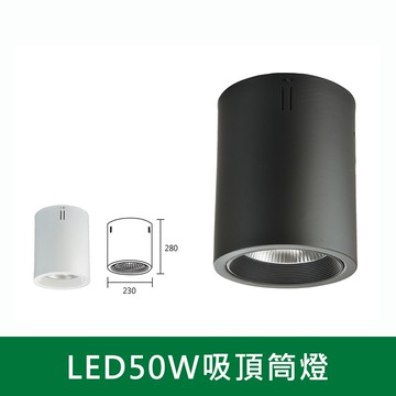 COB 50W吸頂筒燈 B38-KS6-5305