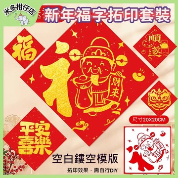 次日達🚀新年手工福字拓印套裝 兒童福字拓印工具套裝 手工禮物 春節交換禮 福字對聯 金色顏料 手工勞作 新年手工馬年福字