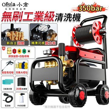 【Ogula小倉】高壓清洗機 高壓洗車機 無刷工業級高壓清洗機 9999M高壓水槍 強力350bar 可調壓 自吸兩用