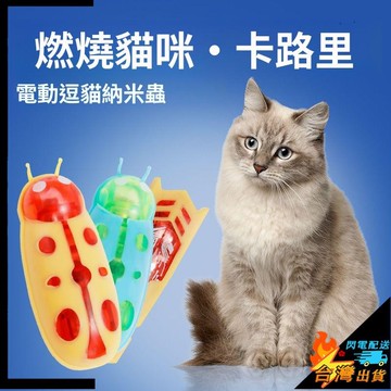 【台灣出貨】寵物玩具 電動蟲蟲 電動蟲 貓電動玩具 貓貓玩具 電動貓玩具 逗貓玩具 自動逗貓 逗貓 貓咪玩具 貓玩具
