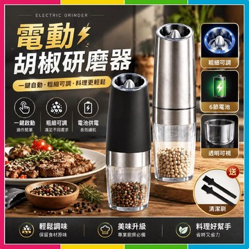 安可🔥台灣出貨🚀胡椒研磨器 電動胡椒鹽研磨器 胡椒粉罐 調味料研磨器 海鹽研磨器 調味料瓶 研磨機 咖啡研磨機磨豆機