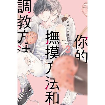 你的撫摸方法和調教方法 03