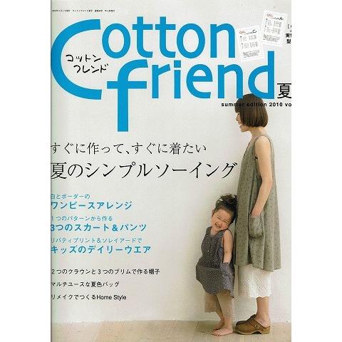 cotton friend(コットンフレンド）2010年夏号