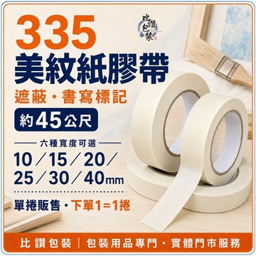 【比讚包裝】335美紋紙膠帶｜10–40mm六種寬度｜約45公尺｜遮蔽書寫標記｜單捲販售